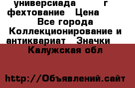 13.2) универсиада : 1973 г - фехтование › Цена ­ 99 - Все города Коллекционирование и антиквариат » Значки   . Калужская обл.